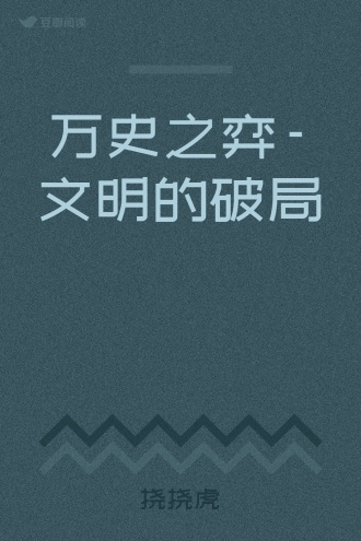 万史之弈-文明的破局