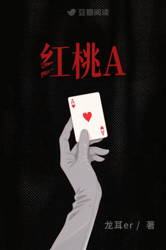 红桃A