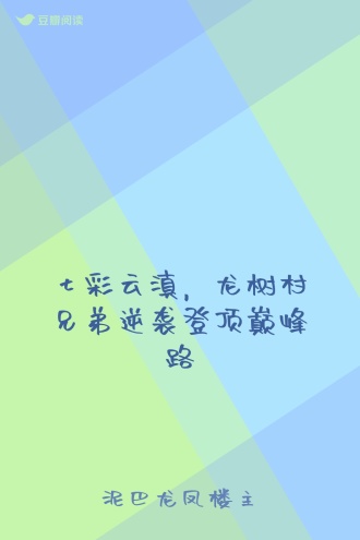 七彩云滇，龙树村兄弟逆袭登顶巅峰路