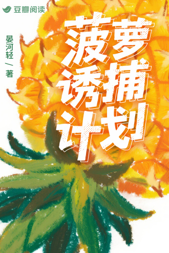 菠萝诱捕计划
