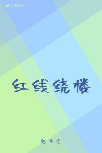红线绕楼