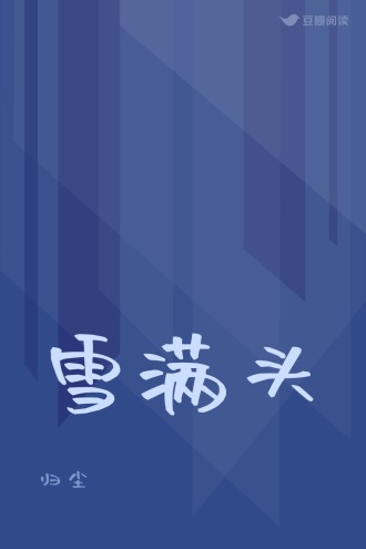 雪满头