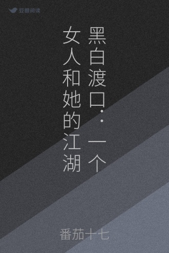黑白渡口：一个女人和她的江湖