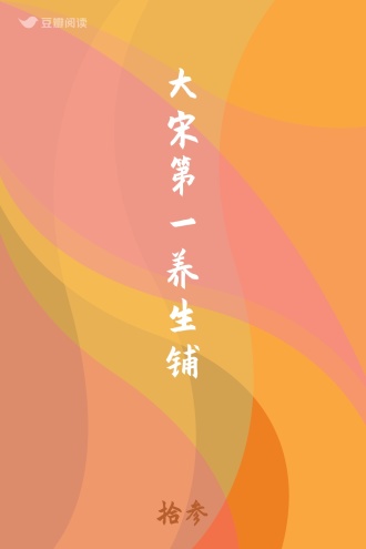 大宋第一养生铺