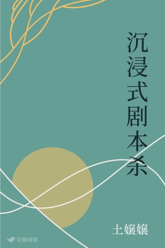 沉浸式剧本杀