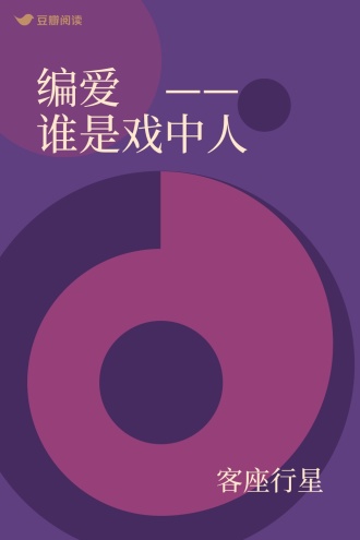编爱 —— 谁是戏中人