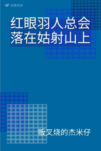 红眼羽人总会落在姑射山上
