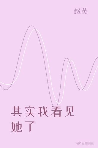 其实我看见她了