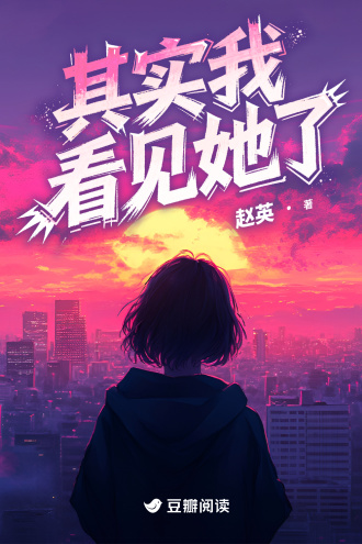 其实我看见她了