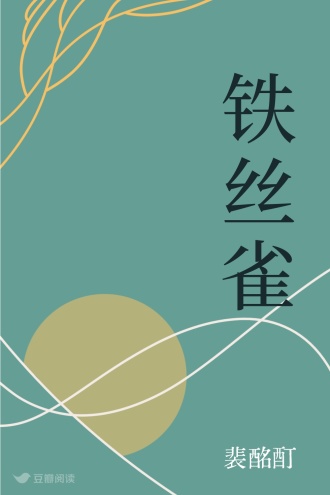 铁丝雀