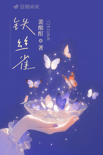 铁丝雀