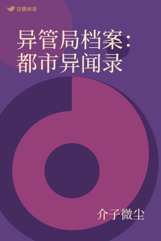 异管局档案：都市异闻录