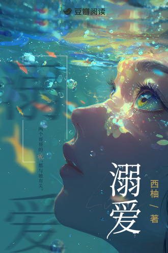 溺爱