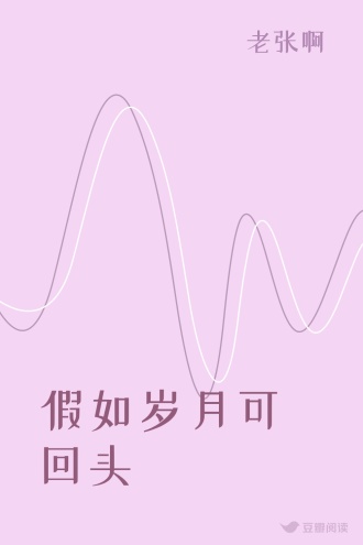 假如岁月可回头