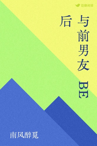 与前男友BE后
