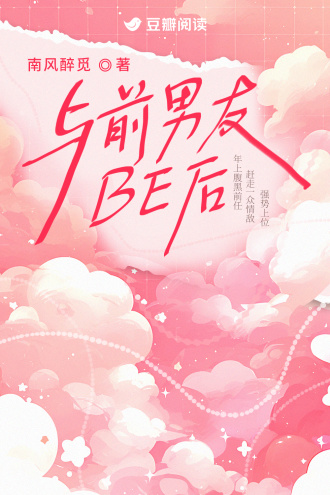 与前男友BE后