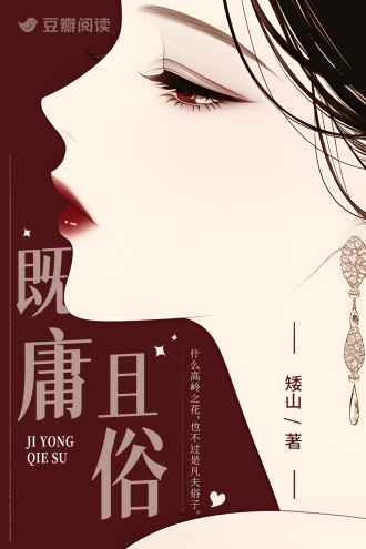 既庸且俗