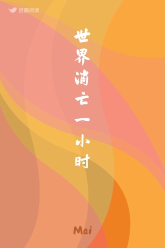 世界消亡一小时