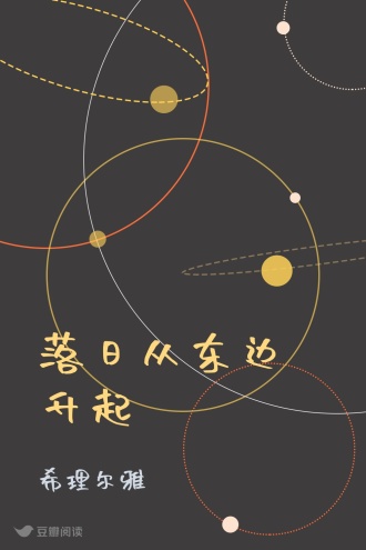 落日从东边升起