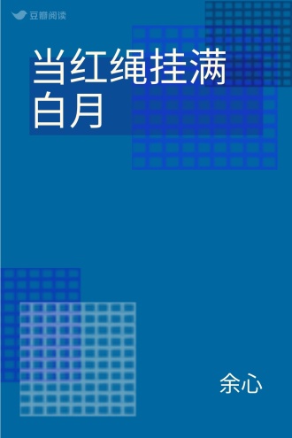 当红绳挂满白月