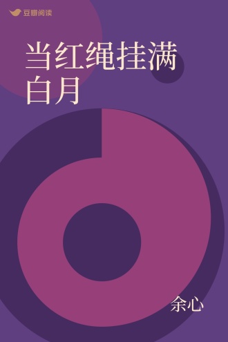 当红绳挂满白月 - 余心 - 悬疑小说 - 原创 | 豆瓣阅读