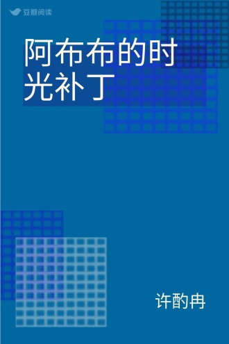 阿布布的时光补丁