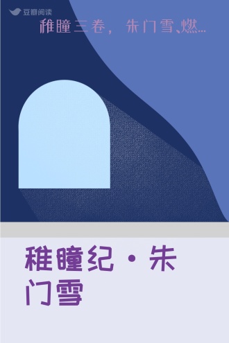 稚瞳纪·朱门雪