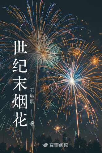 世纪末烟花