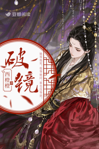 破镜