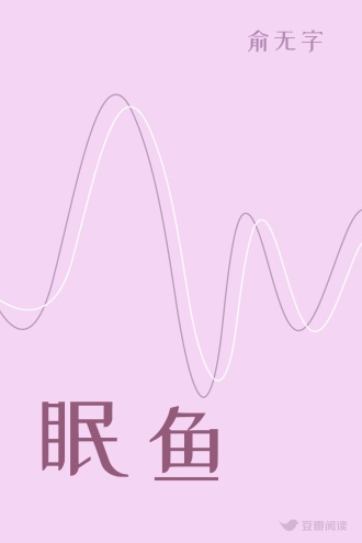 眠鱼