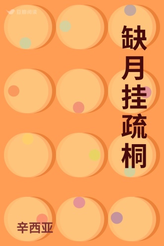 缺月挂疏桐
