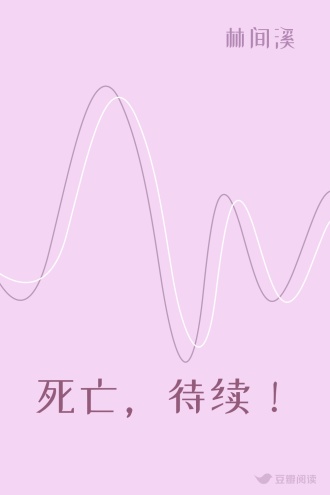 死亡，待续！