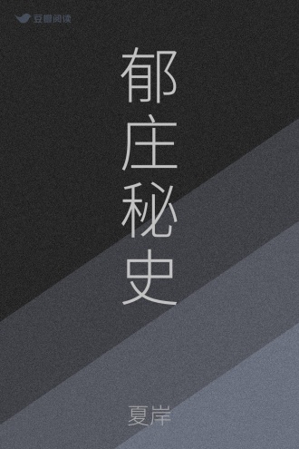 郁庄秘史
