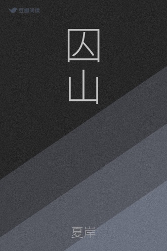 囚山