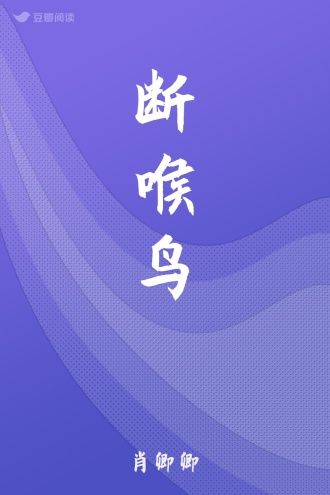 断喉鸟