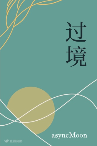 过境