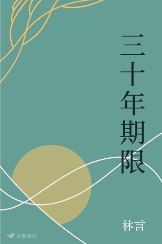 三十年期限