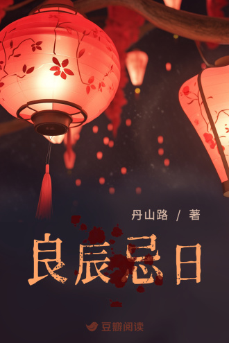 良辰忌日