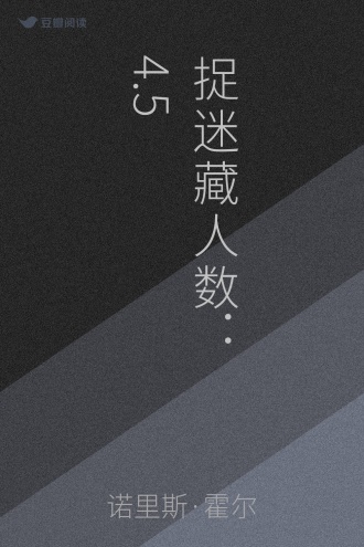 捉迷藏人数：4.5