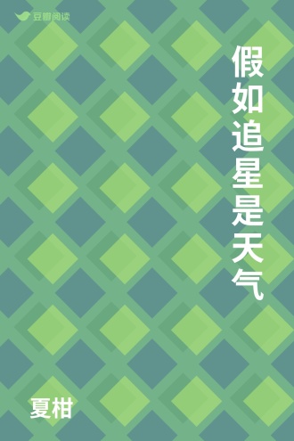 假如追星是天气