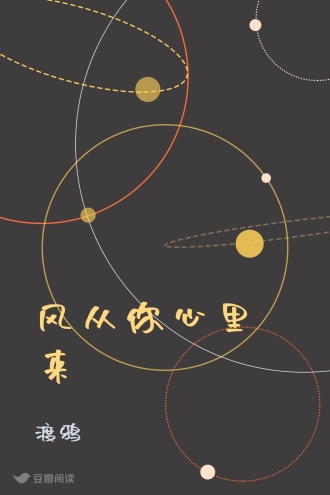 风从你心里来