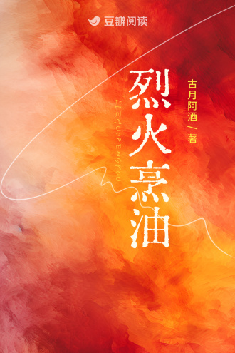 烈火烹油