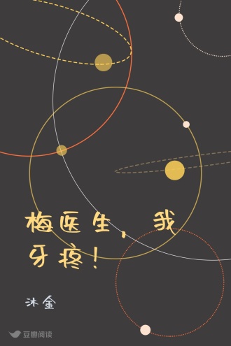 梅医生，我牙疼！