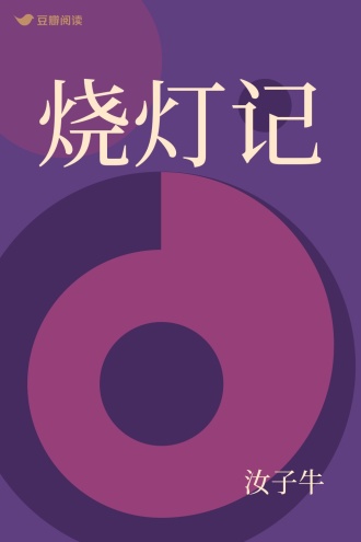 烧灯记