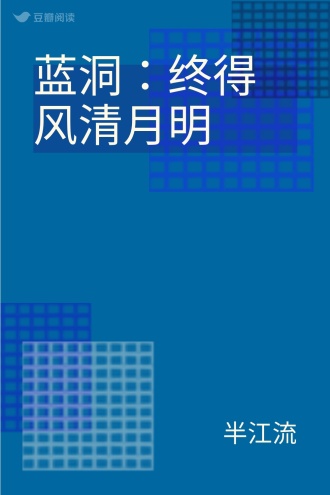 蓝洞：终得风清月明
