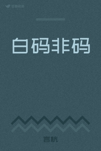 白码非码