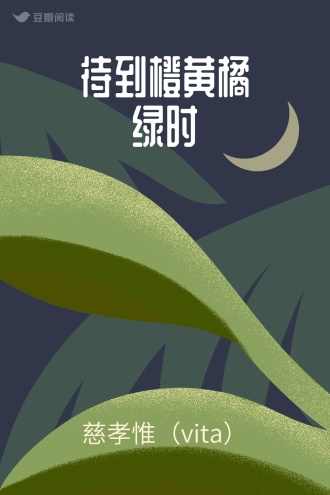 待到橙黄橘绿时