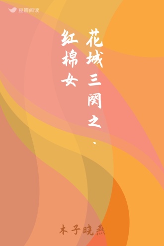 花城三阕之· 红棉女