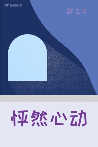 怦然心动