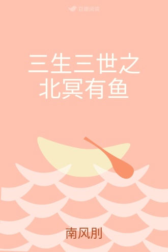 三生三世之北冥有鱼